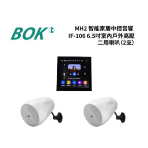 MH2 智能家居中控音響+ IF-106 6.5吋室內戶外高壓二用喇叭（2支）