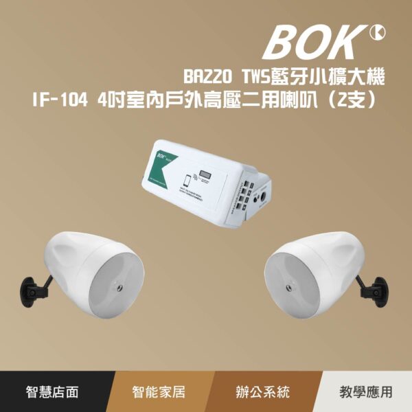 BA220 TWS藍牙小擴大機+ IF-104 4吋室內戶外高壓二用喇叭（2支）：圖片 2