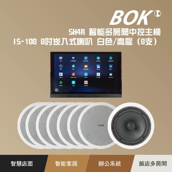 SH4R 智能多房間中控主機+ IS-108 8吋崁入式喇叭 白色/高壓（8支）：圖片 2