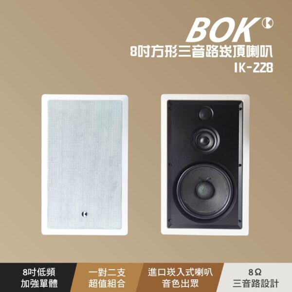 IK-228 8吋方形三音路崁頂喇叭：圖片 2