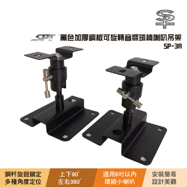 SP-3A 黑色加厚鋼板可旋轉音響環繞喇叭吊架：圖片 2