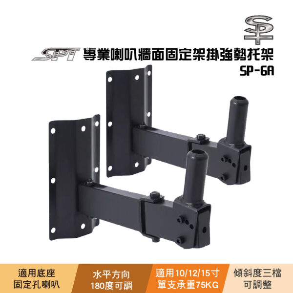 SP-6A 專業喇叭牆面固定架掛強勢托架：圖片 2