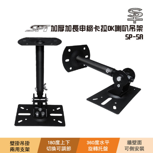 SP-5A 加厚加長伸縮卡拉OK喇叭吊架：圖片 2