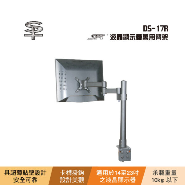 SPT DS-17R 液晶顯示器萬用臂架：圖片 2