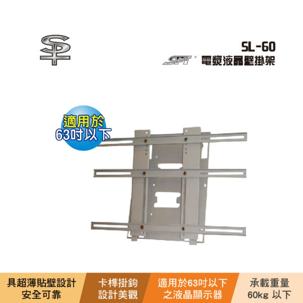 SPT SL-60 電漿液晶壁掛架：圖片 2