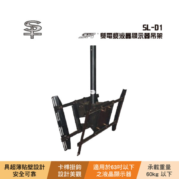 SPT SL-D1 雙電漿液晶顯示器吊架：圖片 2