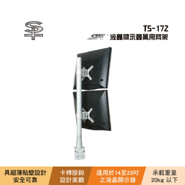 SPT TS-172 液晶顯示器萬用臂架：圖片 2