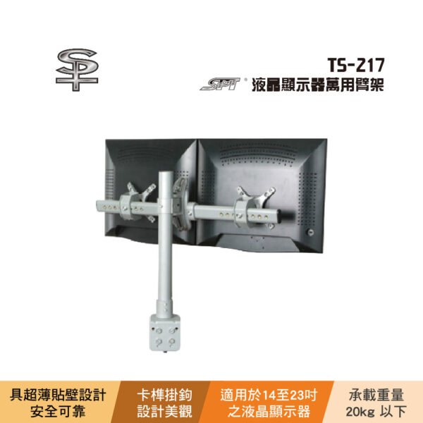 SPT TS-217 液晶顯示器萬用臂架：圖片 2