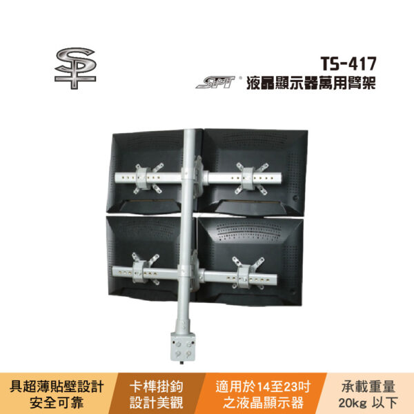 SPT TS-417 液晶顯示器萬用臂架：圖片 2